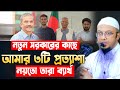 নতুন সরকারের কাছে আমার ৩ টি চাওয়া , শায়েখ আহমাদুল্লাহ নতুন প্রশ্নউত্তর ২০২৪, shaikh ahmadullah