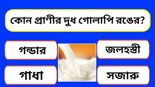 কোন প্রাণীর দুধ গোলাপি রঙের? | Interesting Gk|Bangla Quiz|Gk Questions And Answers|নতুন কিছু পড়ি