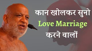 कान खोलकर सुनो Love Marriage करने वालों। सुधा सागर जी महाराज। प्रेम विवाह।Sudha Sagar ji