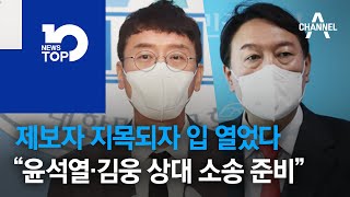 제보자 지목되자 입 열었다…“윤석열·김웅 상대 소송 준비”