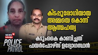 Police Patrol | കിടപ്പുരോഗിയായ അമ്മയെ കൊന്ന് മകൻ ആത്മഹത്യ ചെയ്തു | Kerala Crime News