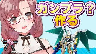 ガンプラ？ガンプラ…ガンプラ！？ランスロットアルビオンの足を作る！【Vtuber/ユキミお姉ちゃん/#ガンプラ】