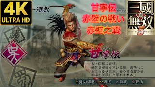 PS3 真三國無雙5 甘寧篇LV1 赤壁之戰 普通 #31