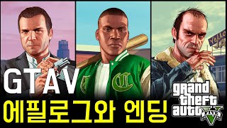 GTA5 스토리 에필로그와 엔딩