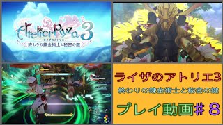 【ライザのアトリエ３】♯8　名作RPG ライザのアトリエ３ 終わりの錬金術士と秘密の鍵をプレイ