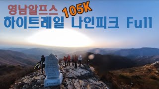 YEONGNAM ALPS HIGH TRAIL NINE PEAKS 105K