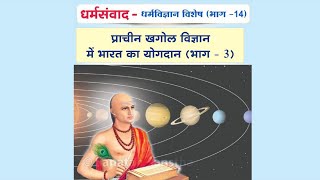 🌸 धर्मसंवाद : धर्मविज्ञान विशेष (भाग 14) (पुनर्प्रसारण)