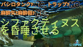 【Ark: Survival Ascended】新生物シファクティヌス昏睡に海に潜り続ける必要など・・・（悔【公式PVE】