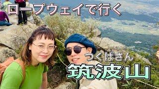 【茨城県筑波山】久々に筑波山に登ってみました。