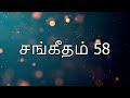 sangeetham 56 60 சங்கீதம் 56 60 psalms 56 60 tamil audio bible tamilbible audiobible