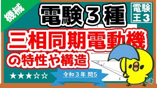 【電験三種】機械令和３年問5／三相同期電動機の特性や構造