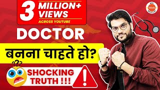 How to Become A Doctor? | डॉक्टर बनना चाहते हैं तो एक बार ये विडियो को जरूर देखे !!😱SHOCKING TRUTH