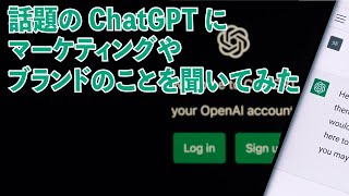 話題の ChatGPT にマーケティングやブランドのことを聞いてみた