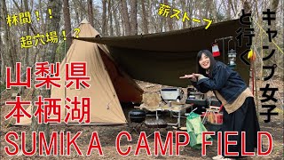 【山梨】本栖湖なのに穴場！？ SUMIKA CAMP FIELDでキャンプ！林間・芝生サイトで薪無料で拾い放題！？【初心者】