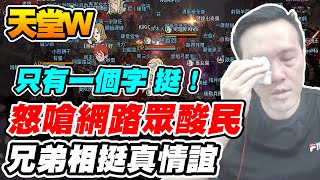 【天堂W】怒嗆網路眾酸民《兄弟相挺真情誼》只有一個字 挺！【平民百姓】#리니지W #lineageW