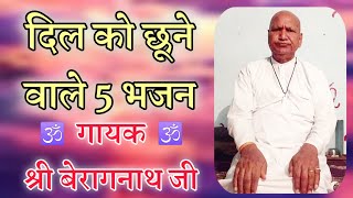 दिल को छूने वाले 5 भजन | श्री राम नाथ जी की वाणी‌ | गायक श्री बेरागनाथ जी महाराज #satsangibhajan