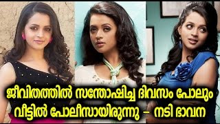 ജീവിതത്തില്‍ ഏറ്റവും സന്തോഷിച്ച ദിവസം പോലും വീട്ടില്‍ പൊലീസ് വന്നു, ഭാവന പറയുന്നു | Actress Bhavana