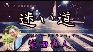 迷い道/渡辺真知子【火曜の歌謡曲15】歌謡曲ムードトランペッター・柴田直人※演奏ワンポイント講座付き♪