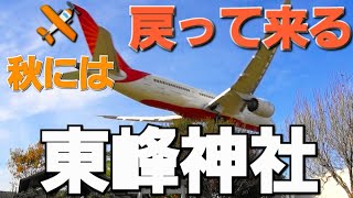 ✈✈RJAA成田空港 大迫力の東峰神社に秋には飛行機が戻ってくる”!B滑走路の誘導路の改修工事の為 北風運用では変則運用になっていますが、工事も最終段階です。夏が終わったら又迫力の東峰神社だ”