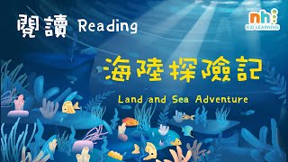 幼兒學雙語 | 雙語閱讀 | 海陸探險記 | 中文閱讀 | 幼兒英文 | English | Land and Sea Adventure | Culture | Mandarin | STEM