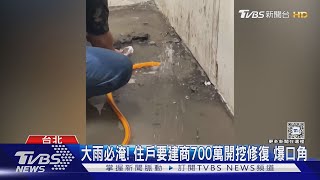 大雨必淹! 住戶要建商700萬開挖修復 爆口角｜TVBS新聞 @TVBSNEWS01