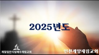 2025년도 SDA인천계양재림교회 채널변경