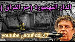 فاضت العين وبكات حر الفراق الدار المهجورة عبد الوهاب الدكالي 1 ارشيف اغاني مغربية #رؤوف_ديدجي