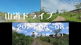 山道ドライブ比較 2024.05～08 (その1) / Mountain Driving #森林作業道 #林業 #自然 #山林 #forest #自伐型林業 #森林