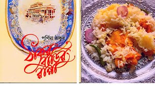 ভাত বেকড কি করে করবে? ঠাকুর বাড়ির রান্না | Rice Baked Recipe🍚 | রবীন্দ্রনাথের প্রিয় খাবার