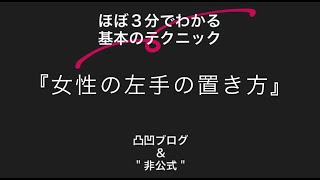 テーマ６　女性の左手の置き方～ほぼ３分でわかる基本のテクニック～