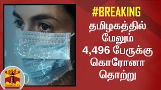 #BREAKING : தமிழகத்தில் மேலும் 4,496 பேருக்கு கொரோனா தொற்று | TN Corona Updates | COVID19