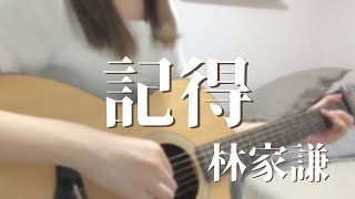 記得 - 林家謙 Cover by SW