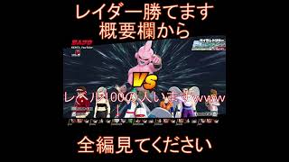 【ドラゴンボールザブレイカーズ】レイダーで勝ちたいなら最強のブウを使え！！！【解説】#shorts