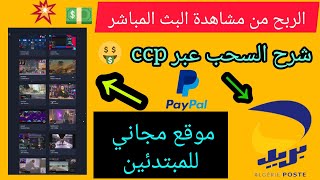 الربح من الانترنت في الجزائر ccp | افضل موقع لربح 7000 دينار اسبوعيا من هاتفك