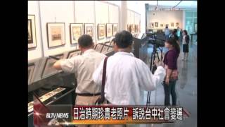 20121018 百年老照片故事展 屯區藝文中心展出