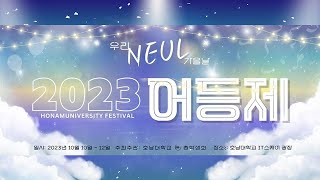 2023 호남대학교 축제로 놀러오세요~ / 어등제 - 우리늘가을날