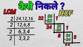 Lcm और Hcf निकालना सीखे | lcm and hcf | lcm hcf kaise nikale | lasa masa | lcm hcf | hcf bhag vidhi