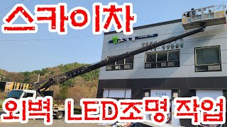 스카이차(고소작업차) 외벽 LED 조명시공