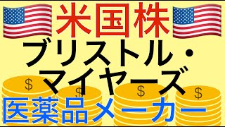 【米国株】医薬品企業の「ブリストル・マイヤーズ・スクイブ」株を解説！