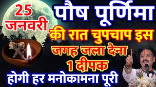 25 जनवरी पूर्णिमा की रात ये चमत्कारी उपाय कर लेना# 100% भीखारी भी रातों रात मालामाल हो जाएंगे...