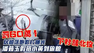 影片曝光｜北市「潘茹玉」居檢落跑　躲藏北投友人家被活逮 | 台灣新聞 Taiwan 蘋果新聞網