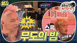 [무도] 머리조심 ❌ 머리카락 조심이 된 162.5cm😂 작지만 강한 모임 '무도의 밤' 4편 MBC170902방송