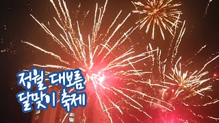 정월대보름 불꽃놀이,정월대보름 달맞이 축제,달집 태우기,달아 달아 밝은 달아,Fireworks,공연-댄스 댄스