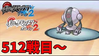 【512戦目～】バトルサブウェイ1000連勝への道のり【ポケモンBW2/スーパーシングル】