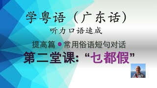 学粤语学广东话，迅速提高听力口语，常用俗语短句对话系列，第二堂课：乜都假（提高篇）https://youtu.be/nKUJFbRYCoE