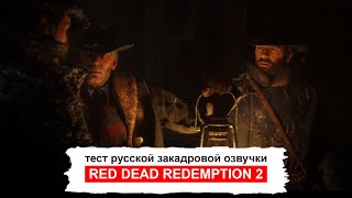 Теcт закадровой русской озвучки Red Dead Redemption 2