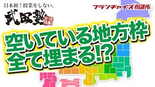 武田塾のFC展開の現状を教えて？vol.2｜フランチャイズ相談所 vol.152