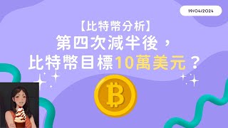 【比特幣分析】第四次減半後，比特幣目標10萬美元？