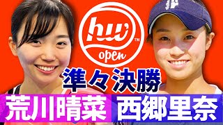 【晴菜プロ公式戦】上位シード対決！同世代の西郷里奈プロと勝負の一戦！浜松ウイメンズOP（シングルス準々決勝）【JTT300万円】