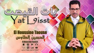 جديد الأغنية الأمازيغية  الحسين الطاوس - يات القيصت | Jadid El Houssine Taouse - Yat L9isst